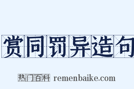 赏同罚异造句是什么意思的图片